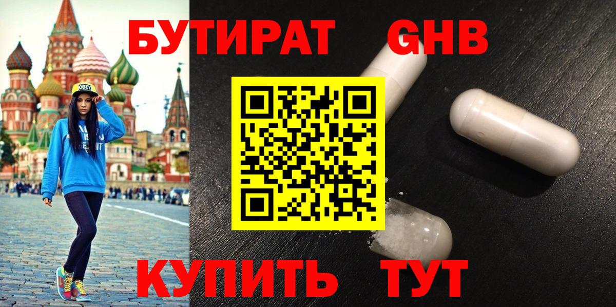 БУТИРАТ  Бутират жидкий экстази  Вход с VPN  Верхняя Салда 